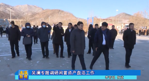 吴澜专题调研闲置资产盘活工作