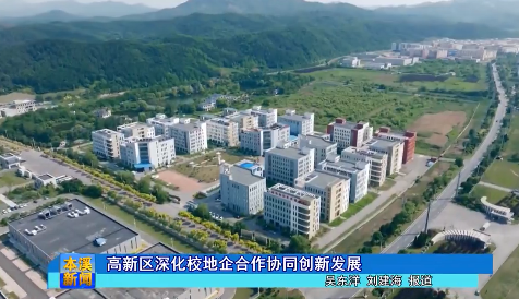 高新区深化校地企合作协同创新发展
