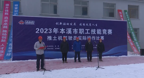 2023年本溪市职工技能竞赛首场比赛——推土机驾驶员实际操作比赛举行