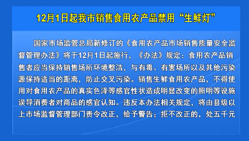 12月1日起我市销售食用农产品禁用“生鲜灯”