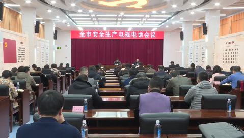 市政府召开全市安全生产电视电话会议