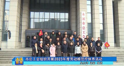 市总工会组织开展2023年度劳动模范疗休养活动