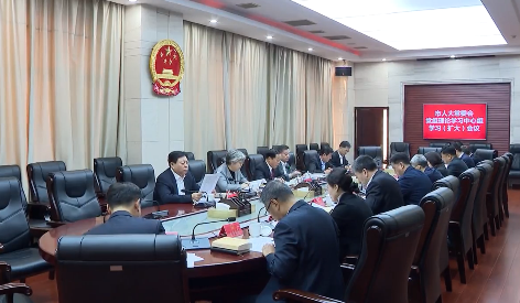 市人大常委会党组理论学习中心组（扩大）学习会议召开