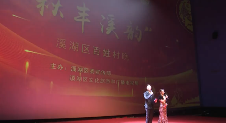 溪湖区举行“秋丰溪韵”村晚文化惠民活动