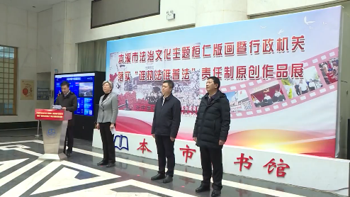 本溪市法治文化主题桓仁版画暨行政机关落实“谁执法谁普法”责任制原创作品展开展