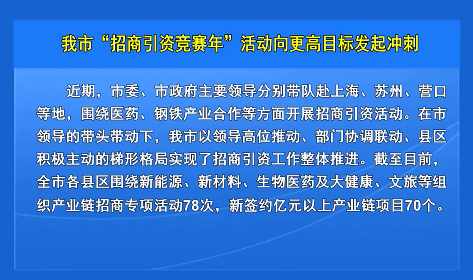 我市“招商引资竞赛年”活动向更高目标发起冲刺