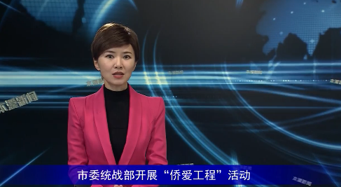 市委统战部开展“侨爱工程”活动