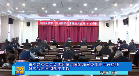 市委常委会会议传达学习国家和省委重要会议精神研究我市贯彻落实工作