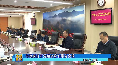 市政府召开党组会议和常务会议