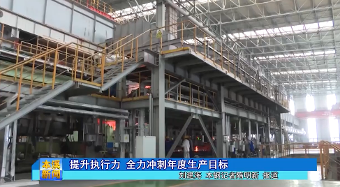 提升执行力 全力冲刺年度生产目标