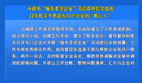 市政协“服务委员企业”活动取得扎实成效32名机关干部成为73户企业的“贴心人”