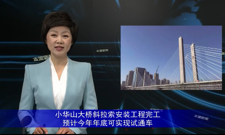 小华山大桥斜拉索安装工程完工 预计今年年底可实现试通车