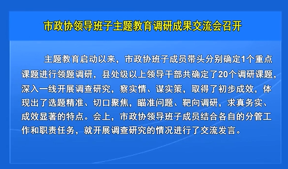 市政协领导班子主题教育调研成果交流会召开