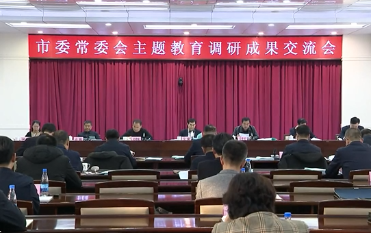 市委常委会主题教育调研成果交流会召开