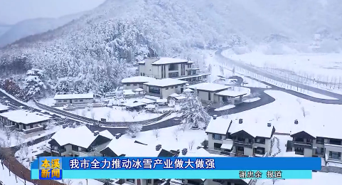 我市全力推动冰雪产业做大做强