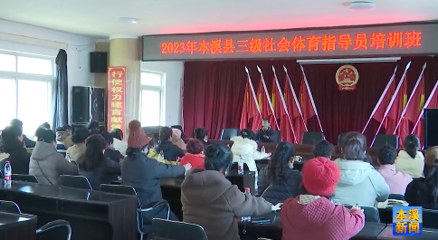 本溪县举办社会体育指导员培训班
