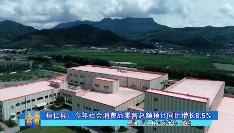 桓仁县：今年社会消费品零售总额预计同比增长8.5%