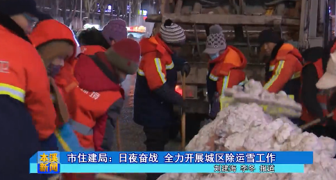 市住建局：日夜奋战  全力开展城区除运雪工作