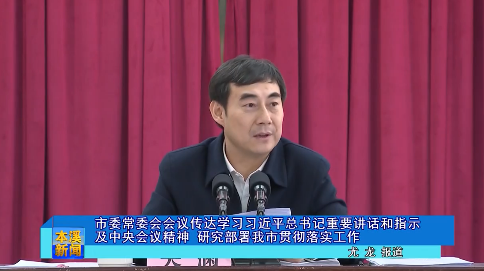 市委常委会会议传达学习习近平总书记重要讲话和指示及中央会议精神  研究部署我市贯彻落实工作