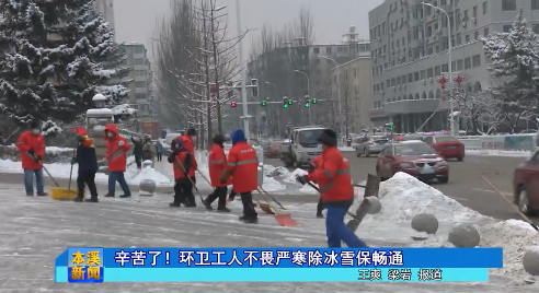 辛苦了！环卫工人不畏严寒除冰雪保畅通