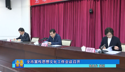全市宣传思想文化工作会议召开