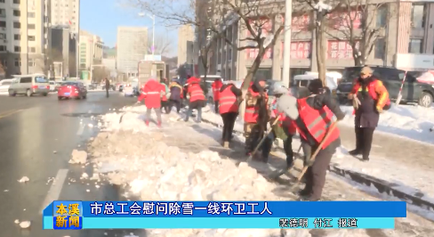 市总工会慰问除雪一线环卫工人