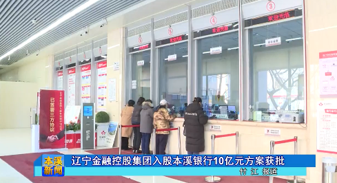 辽宁金融控股集团入股本溪银行10亿元方案获批