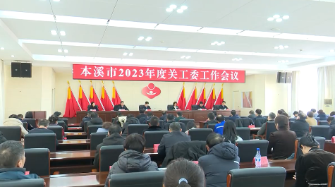 本溪市2023年度关工委工作会议召开