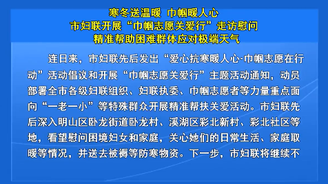 寒冬送温暖 巾帼暖人心市妇联开展“巾帼志愿关爱行”走访慰问 精准帮助困难群体应对极端天气