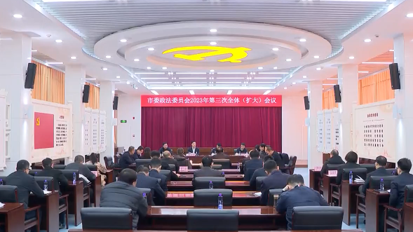 市委政法委第三次全体（扩大）会议召开