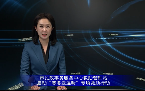 市民政事务服务中心救助管理站启动“寒冬送温暖”专项救助行动