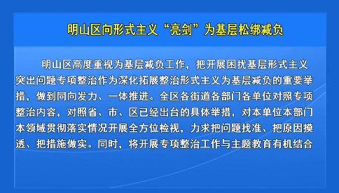 明山区向形式主义“亮剑”为基层松绑减负