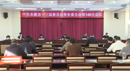 市委常委会会议传达学习习近平总书记最新重要讲话和指示及中央、省委会议精神 研究部署我市贯彻落实工作