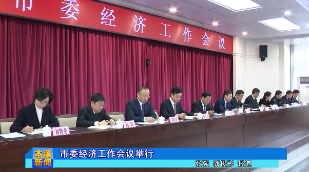 市委经济工作会议举行