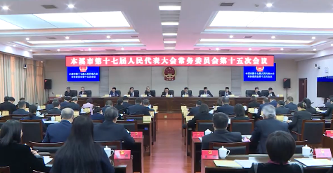 市十七届人大常委会第十五次会议决定市十七届人大三次会议将于明年1月10日至12日召开