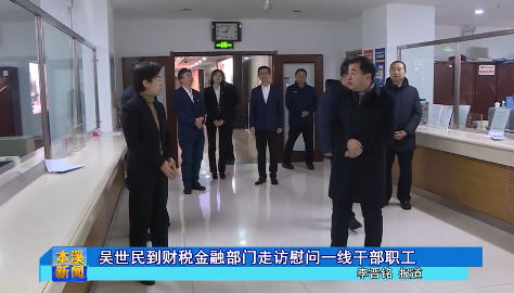 吴世民到财税金融部门走访慰问一线干部职工
