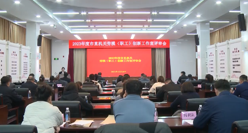 2023年度市直机关创新工作室评审活动举行
