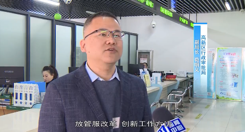 高新区：再出服务改革新措施 助推优化营商环境