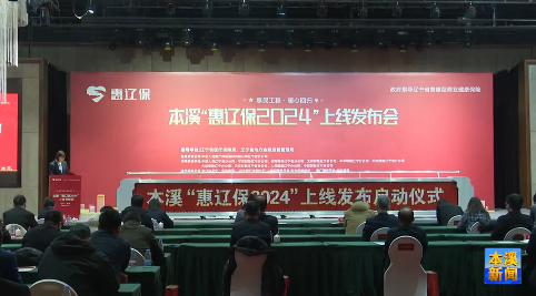 本溪“惠辽保2024”正式上线