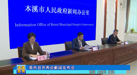 我市召开两会新闻发布会