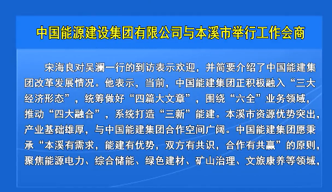 中国能源建设集团有限公司与本溪市举行工作会商