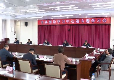市委理论学习中心组举行专题学习会