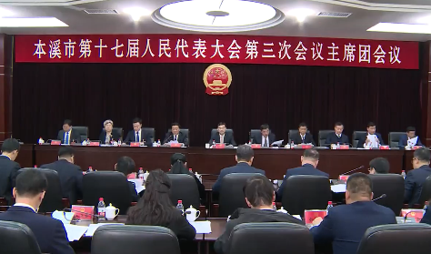 市十七届人大三次会议主席团举行第一次会议