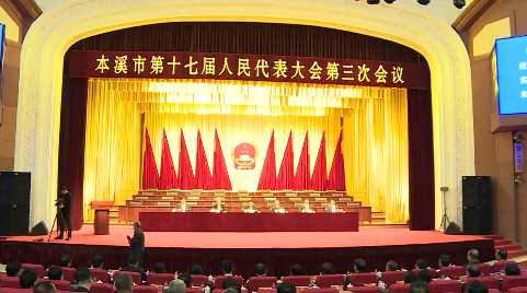 市十七届人大三次会议举行预备会议
