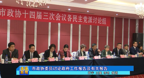 市政协委员讨论政府工作报告及有关报告