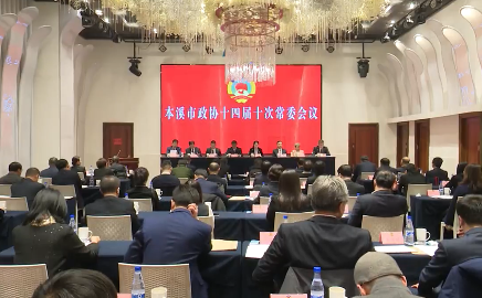 市政协召开十四届委员会第十次常委会议