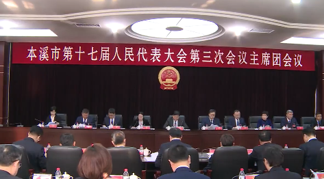 市十七届人大三次会议主席团举行第二次会议