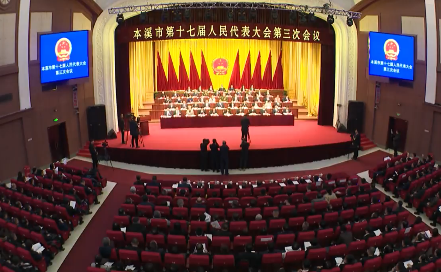 深入贯彻落实习近平总书记在新时代推动东北全面振兴座谈会上的重要讲话精神 奋力谱写中国式现代化本溪新篇章市十七届人大三次会议今日开幕
