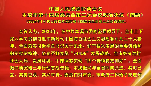 中国人民政治协商会议本溪市第十四届委员会第三次会议政治决议（摘要）