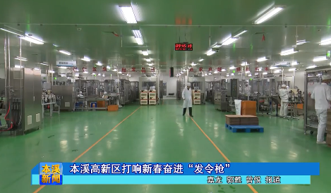 本溪高新区打响新春奋进“发令枪”